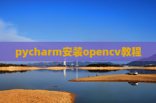 pycharm安装opencv教程